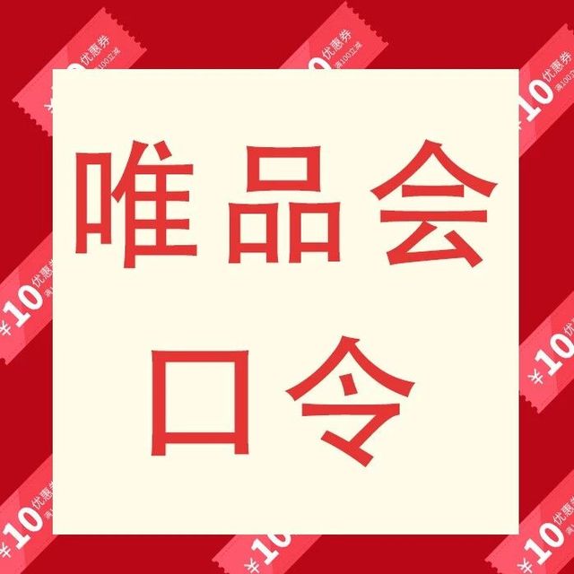 2025年12月唯品会优惠活动隐藏口令集合！