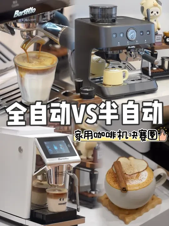 家用咖啡机决赛圈｜全自动VS半自动⁉️