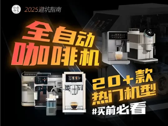 全自动咖啡机硬核选购指南