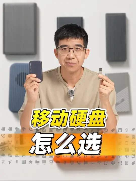 2025 移动硬盘选购指南: U盘、固态U盘、固态硬盘到底怎么选???#U盘 #移动硬盘 #移动硬盘选购指南 #智能玩家联盟