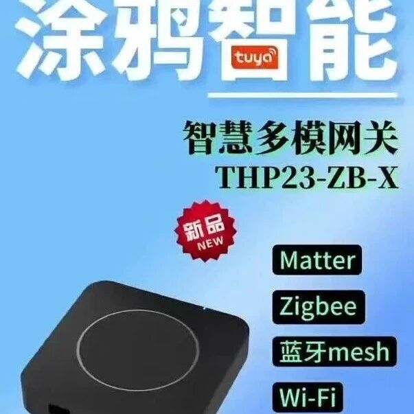 *涂鸦新款智慧多模网关炸场！zigbee +蓝牙+ Matter 三协议通吃，不管啥智能设备都能连〜 这才是真•全屋智能核心！