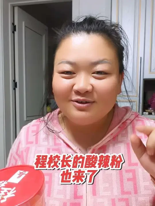 今晚的快乐程校长酸辣粉给的，酸酸辣辣的很解馋！所有的酸辣粉可以去媲美一下，真的拿得出手#日常vlog #记录真实生活 #程校长酸辣粉