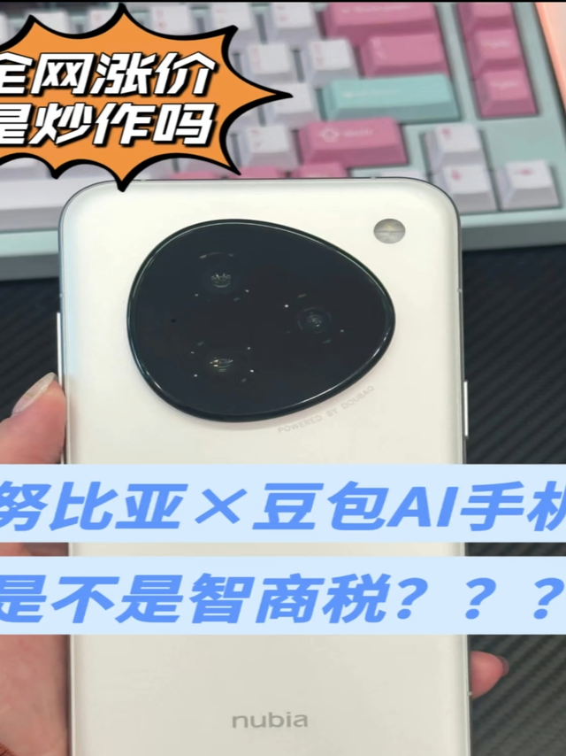 努比亚豆包ai手机是不是智商税？