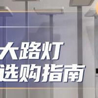 2025年护眼灯指南,护眼大路灯有什么用?有必要买护眼落地灯吗?