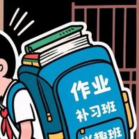 减负：不仅仅是书包的重量