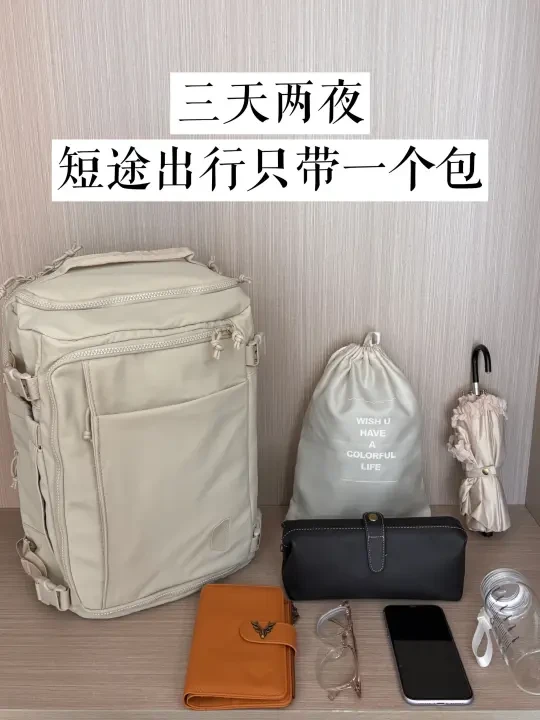 三天两夜，短途出行带一个包就够了！！