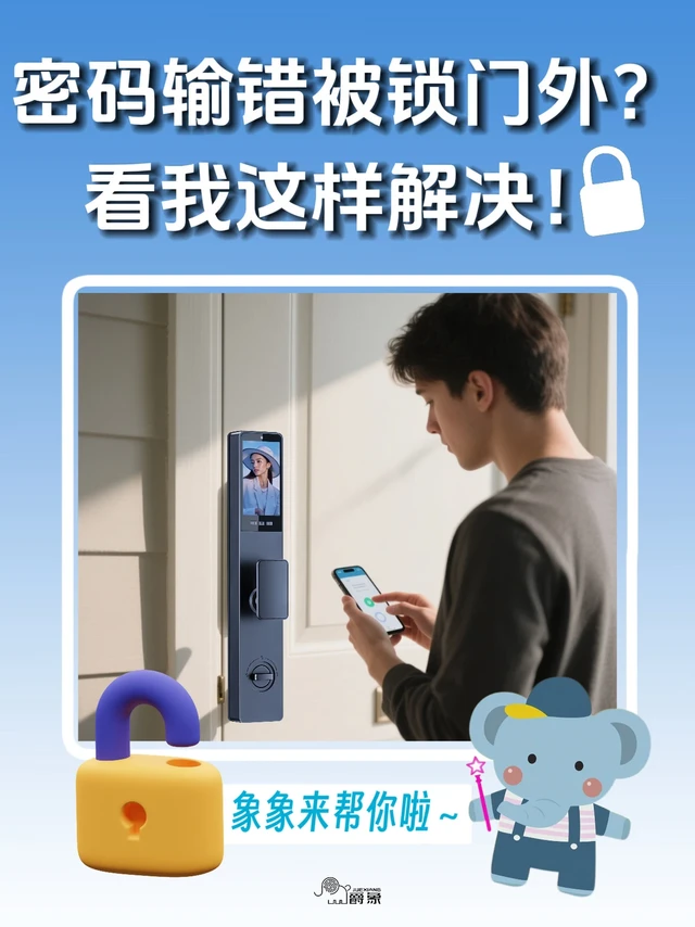 密码输错被锁门外怎么办？