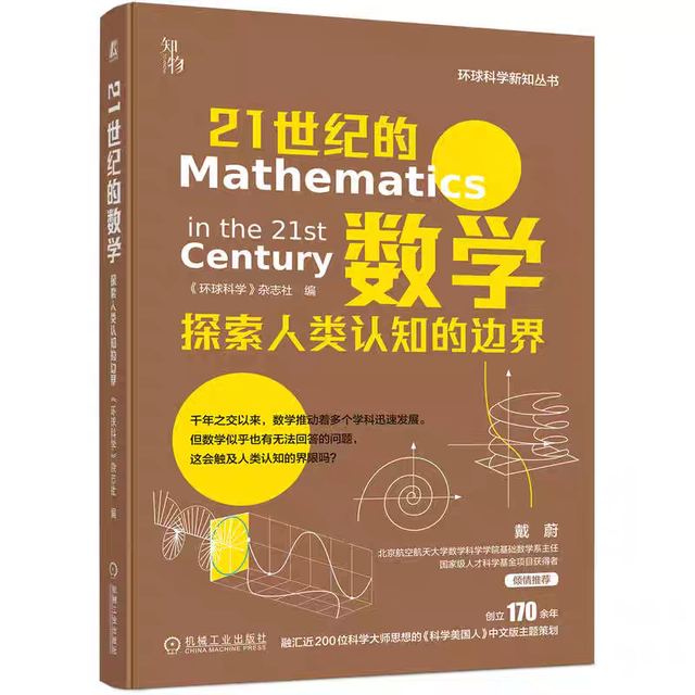 跳出“算术”认知：《21世纪的数学》重新定义数学的魅力