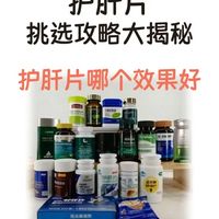 护肝片哪个牌子好？5款热门护肝片硬核测评，成分党必看！