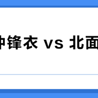 狼爪冲锋衣 vs 北面冲锋衣？我们汇总了上百位用户真实体验，结论在这
