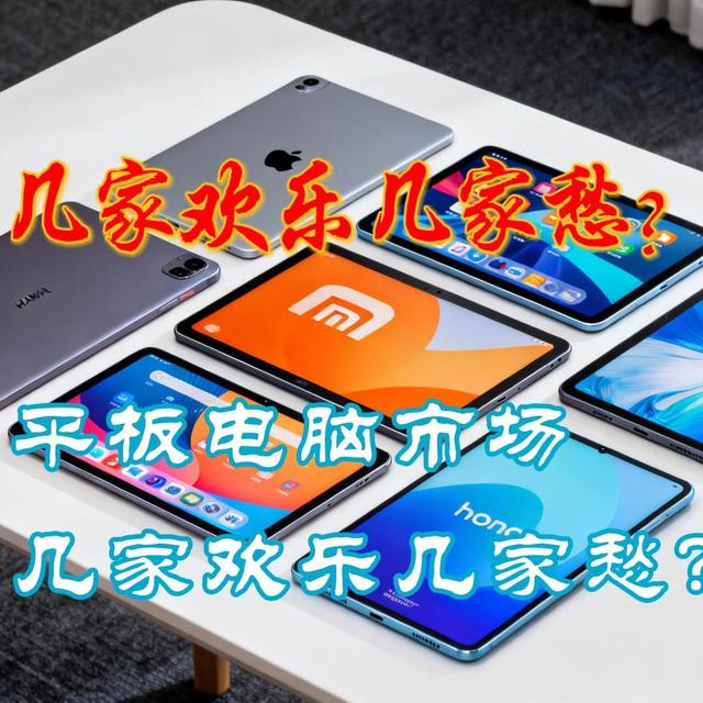 平板电脑市场从品牌崇拜到实用主义：几家欢乐几家愁？