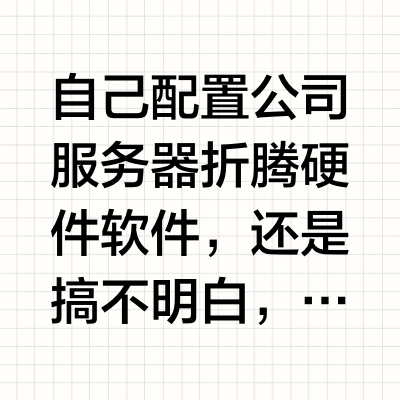 小公司NAS存储服务器配置方案，小预算来！