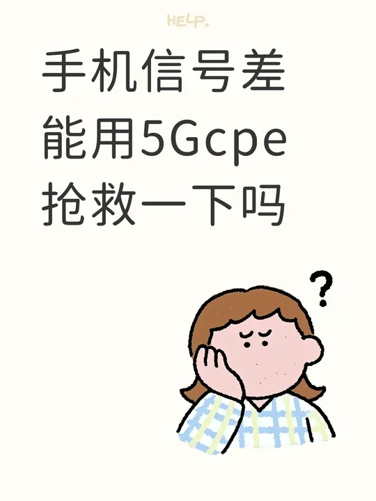 手机信号差能用5Gcpe抢救一下吗？
广电卡，宿舍5G信号N41、N28频段信号只有-110dB左右，4G信号 B3 频段-109dB左右 B8甚至-120。
最近看鲲鹏c8-600，美碳c8-601