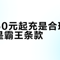 话费50元起充是合理调价还是霸王条款？1700+用户观点大碰撞