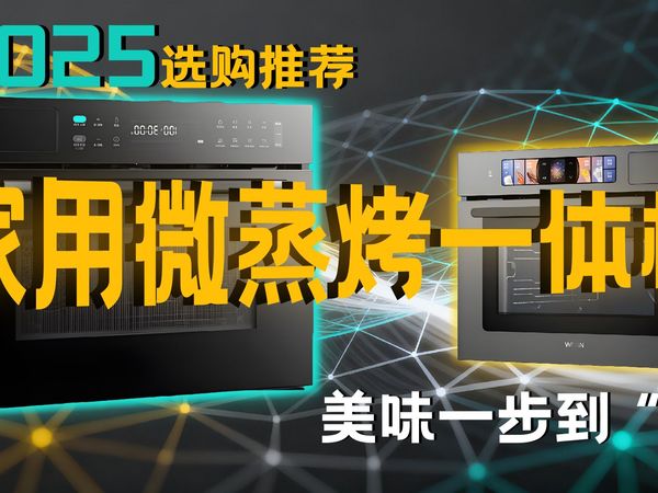 【2025微蒸烤一体机避坑+推荐】微蒸烤一体机怎么选？全价位12+款机型硬核横评！美的/方太/东芝/老板/华凌/西屋都测了