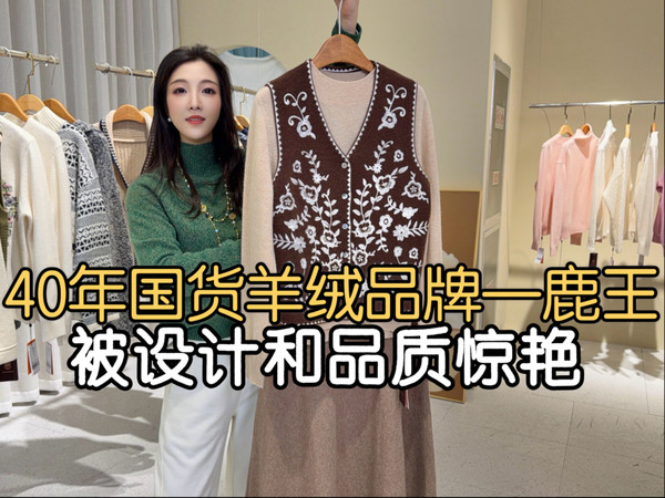 40年国货品牌鹿王羊绒，出口欧美日韩几十个国家，手感至柔至暖总部便宜太多