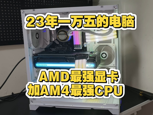 AMD最强显卡加AM4最强cpu还有没有性价比?