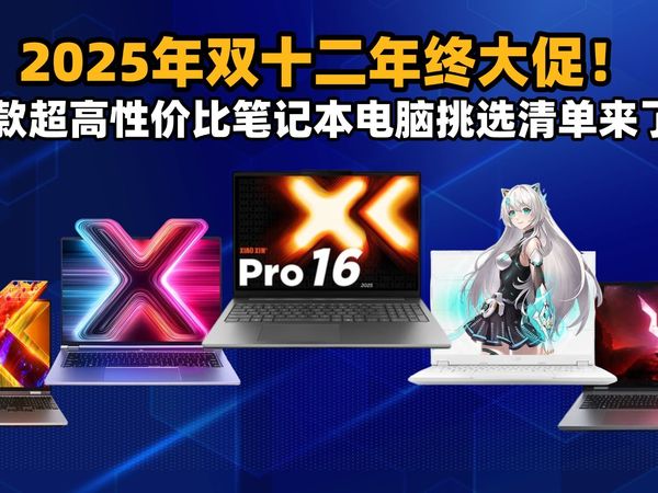 2025双十二大学生笔记本全价位避坑指南｜3000-12000元30款机型实测推荐｜轻薄本/游戏本/全能本一网打尽