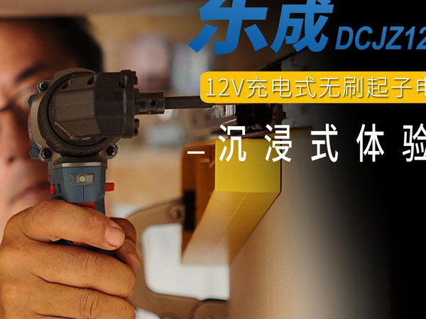 东成DCJZ1250S起子电钻 沉浸式体验