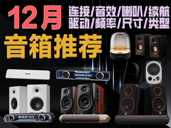 【12月桌面/蓝牙音箱 音响推荐】一款好音箱可以提升不少影音体验~颜值向/音质向全都有!总有你喜欢的产品~
