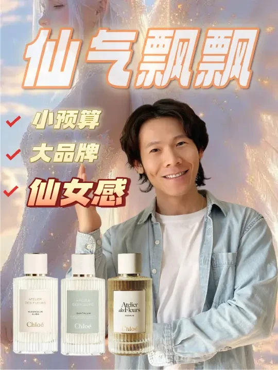 小预算锁紧精致感，Chloe宝藏平价香‼️