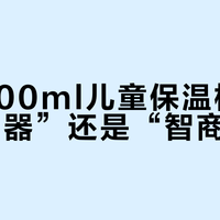 世喜500ml儿童保温杯是“省妈神器”还是“智商税”？1200+用户真实口碑大PK