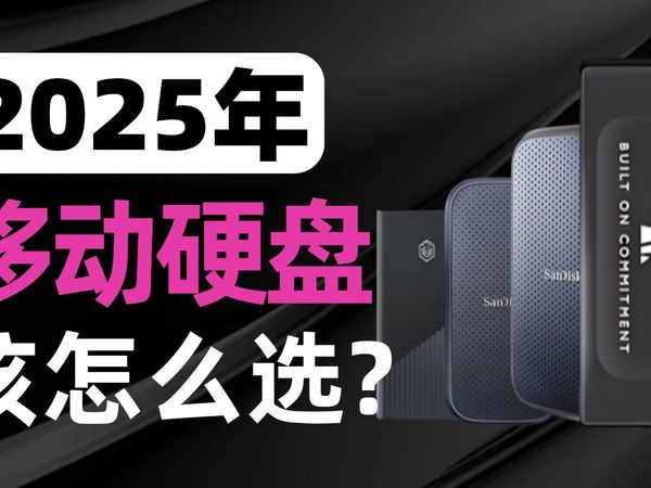 【移动硬盘推荐】移动硬盘2025年双12，移动固态硬盘推荐!10款高性价比0-1500元价位移动硬盘推荐!移动固态硬盘哪个品牌好?京东京造/闪迪/联想/三星/