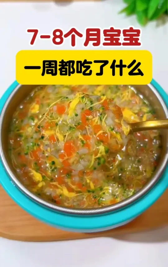 7-8个月宝宝一周都吃了什么、