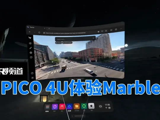 用PICO 4U直接体验Marble