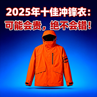 2025年十佳冲锋衣：可能会贵，但绝不会错！