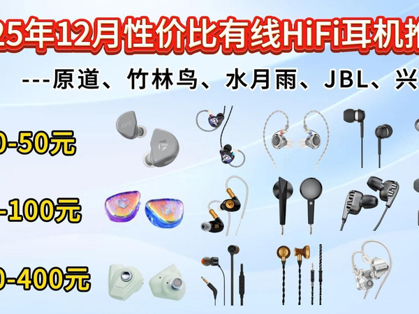 2025年12月性价比有线HiFi耳机推荐！精选22款！10-500元价位：HiFi/游戏/学生党性价比推荐！水月雨、兴戈、竹林鸟、原道、达音科等HiFi耳机！