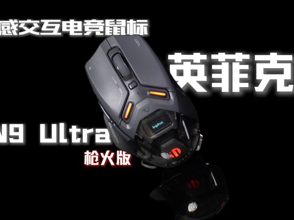自带震动的电竞鼠标你用过没 沉浸式压枪体验！丨英菲克IN9Ultra