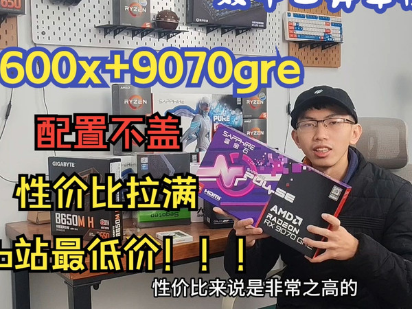 《点赞过300女装》9600x+9070GRE  整机 仅需6919 双十二 开车价！！！！