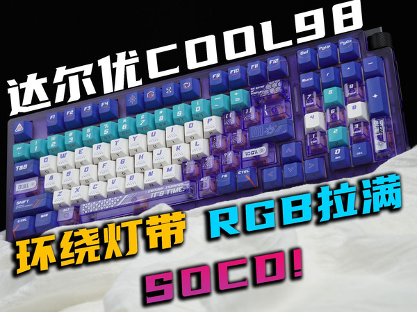 环绕式灯带/雾透外壳/SOCD设计要素拉满！赛博RGB风格！达尔优COOL98实测分享