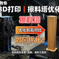 针对拓竹切片软件擦料塔的优化方法_什么值得买