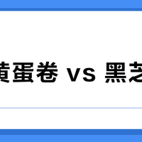 咸蛋黄蛋卷 vs 黑芝麻酥？我们汇总了127位用户真实体验，答案在这