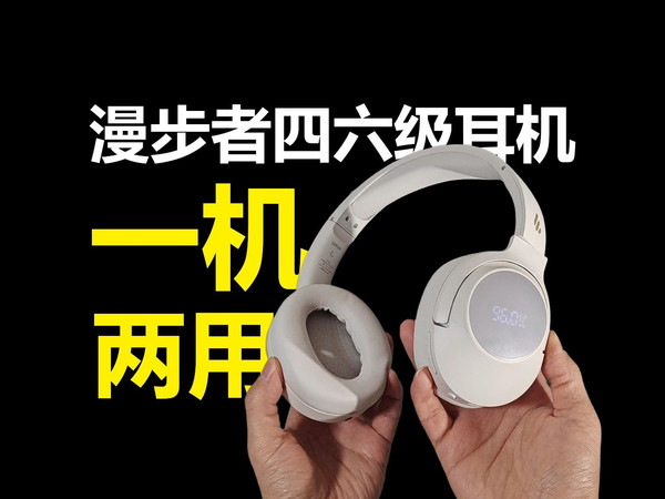 谁说四六级耳机是一次性?那是没用过这款听力耳机!漫步者四六级耳机全方位测评