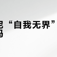 阿玛尼“自我无界”适合通勤吗？987+用户真实观点大碰撞