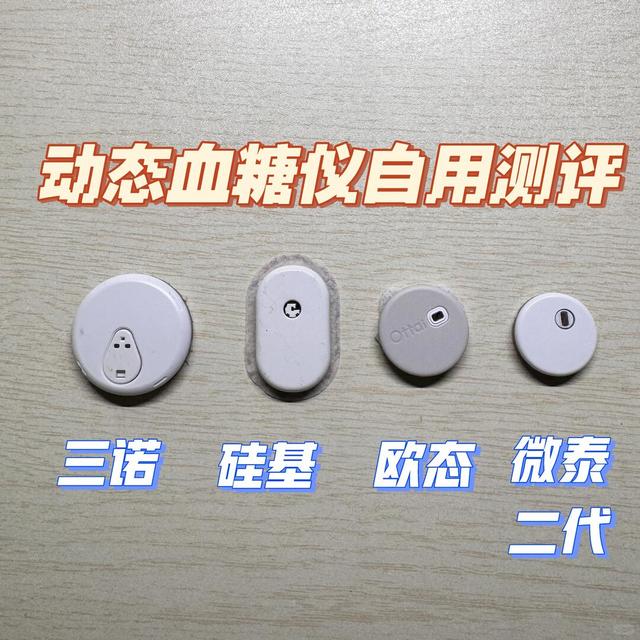 4款CGM动态血糖仪自用测评