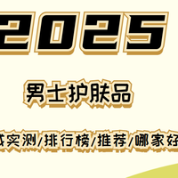 2025男士护肤品权威评测！高性价比必入，解决肌肤难题
