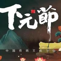 上元、中元都有人过，为何下元节无人问津？