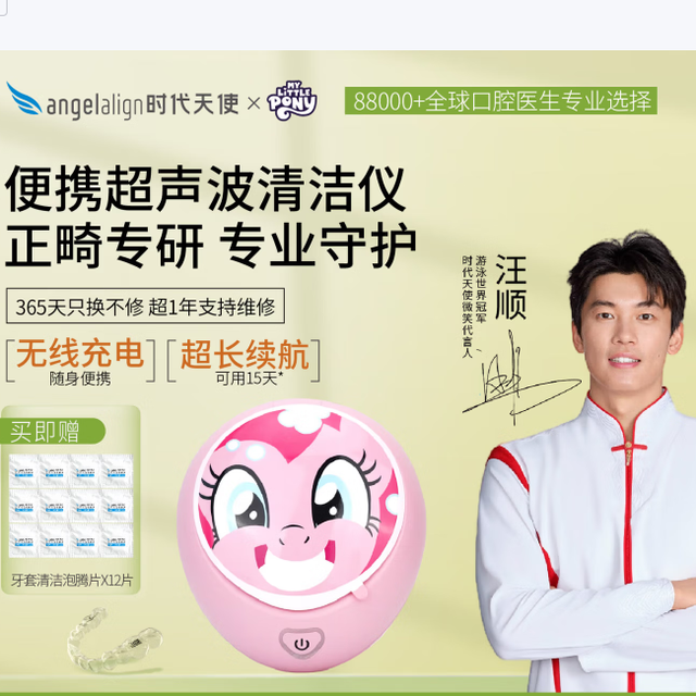 angelalign时代天使小马宝莉便携无线 超声波清洗仪 
 购买建议