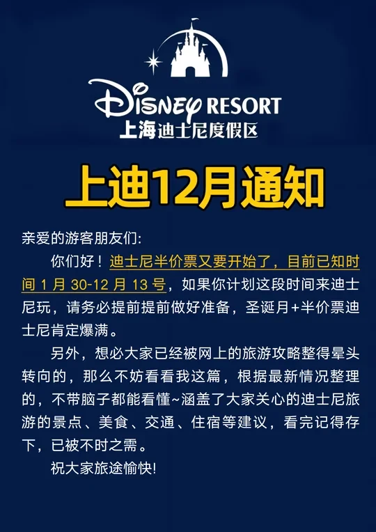 【上海迪士尼12月通知】✈请尽快修改行程🙏
