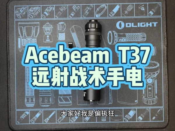 #440米远射战术手电体验。🌙AcebeamT37战术手电开箱，这波远射性能真的惊艳到我！SFT90X灯珠搭配440米远射，极亮模式有4000流明，光柱清晰染色也不错，走夜路铺路完全够用。 
1️⃣细