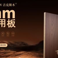 吉克斯木22超厚耐用板分享避坑指南||选对核心材料，方能安心入住