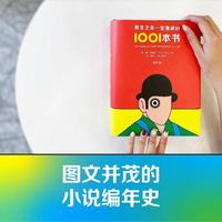 有生之年一定要读的1001本书（第9版）：藏在书页里人类文明星河