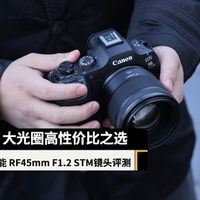 大光圈高性价比之选 佳能 RF 45mm F1.2 STM镜头评测