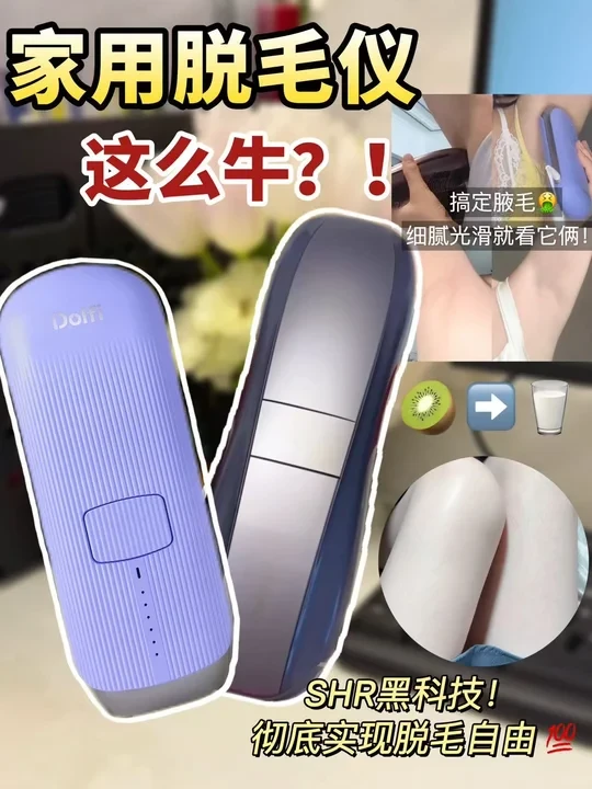 家用脱毛仪这么牛吗？到底啥黑科技？
