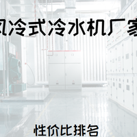 2025风冷式冷水机厂家TOP5推荐，满足多种工业需求！
