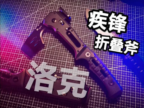 男生拒绝不了的战术装备！可以快速开合的战术斧！汉道洛克疾锋斧！#战术装备 #斧头 #战术 #军迷发烧友 #玩具